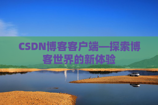 CSDN博客客户端—探索博客世界的新体验